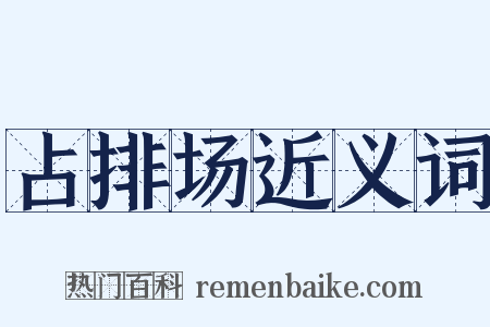 占排场近义词是什么意思的图片